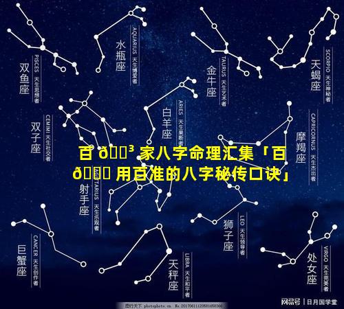 百 🌳 家八字命理汇集「百 🐋 用百准的八字秘传口诀」